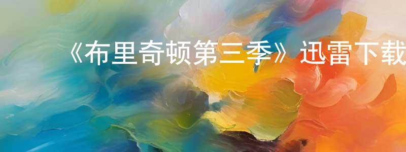 ﻿曹振龙发布﻿《布里奇顿第三季》迅雷下载/在线观看-都市情感-美剧天堂